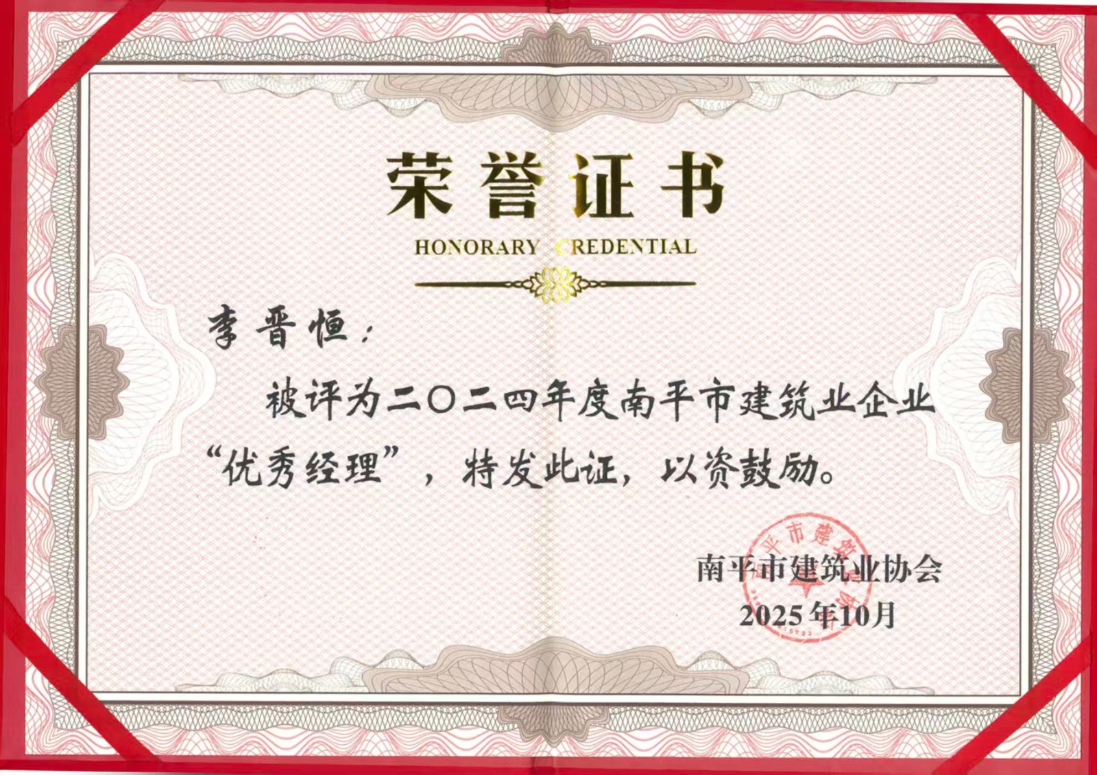 榮譽再續！易順建工集團蟬聯多項南平市建筑業協會2024年度殊榮