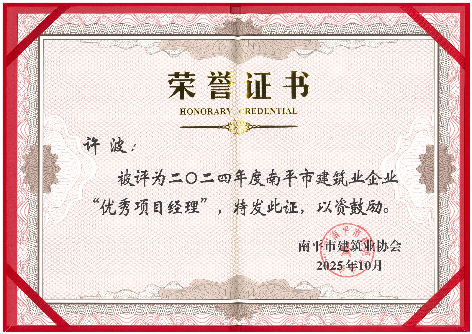 榮譽再續！易順建工集團蟬聯多項南平市建筑業協會2024年度殊榮