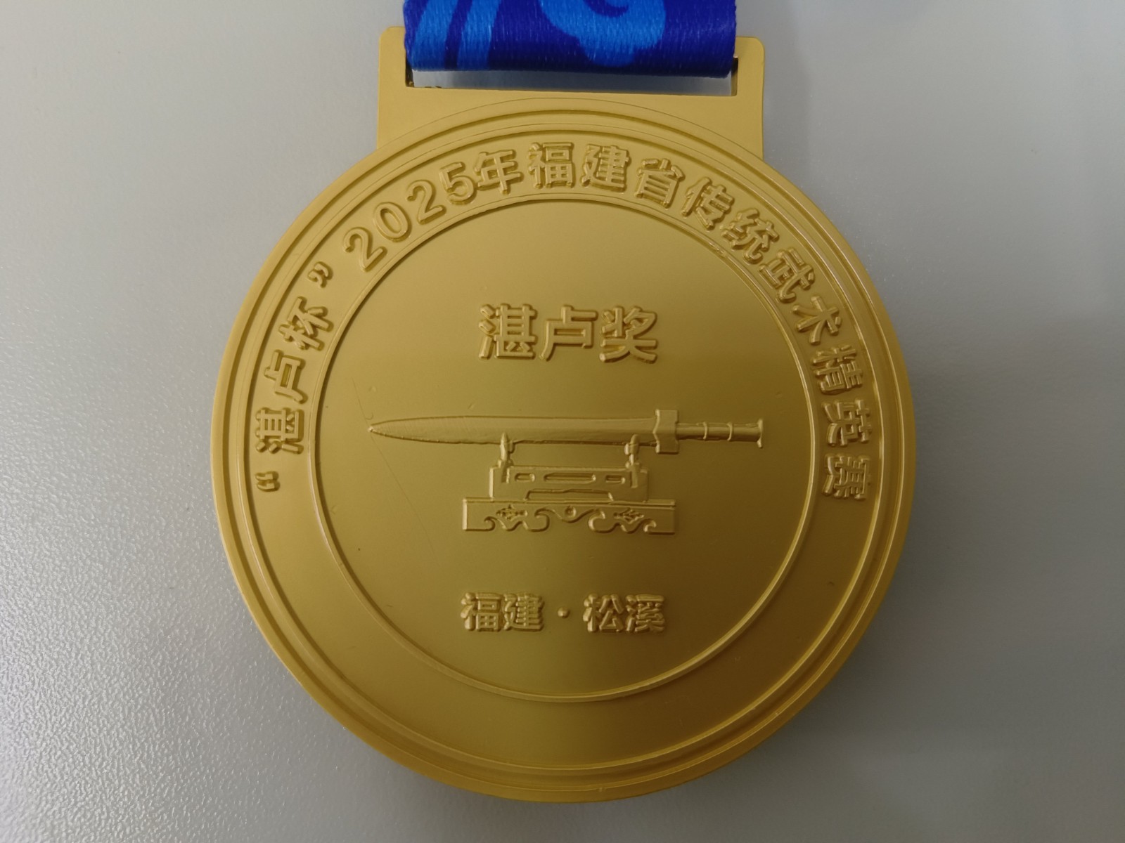 助力傳統(tǒng)武術傳承 彰顯企業(yè)責任擔當——易順建工集團有限公司贊助“湛盧杯”2025年福建省傳統(tǒng)武術精英賽獲授譽