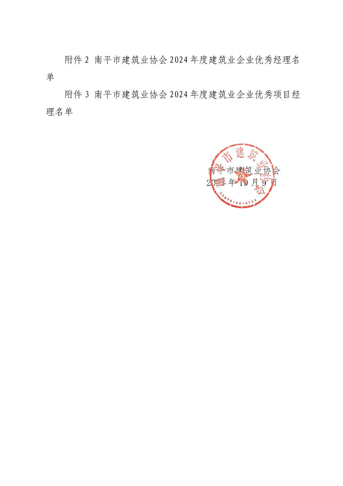 易順建工集團(tuán)連獲南平市建筑業(yè)協(xié)會2024年度多項榮譽