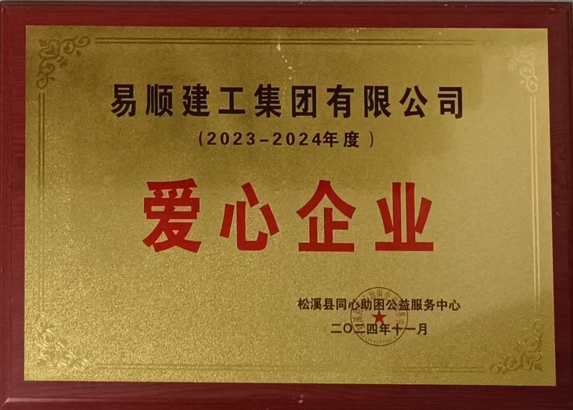 喜報(bào)！易順建工集團(tuán)有限公司榮獲松溪縣同心助困公益服務(wù)中心2023——2024年度“愛(ài)心企業(yè)”