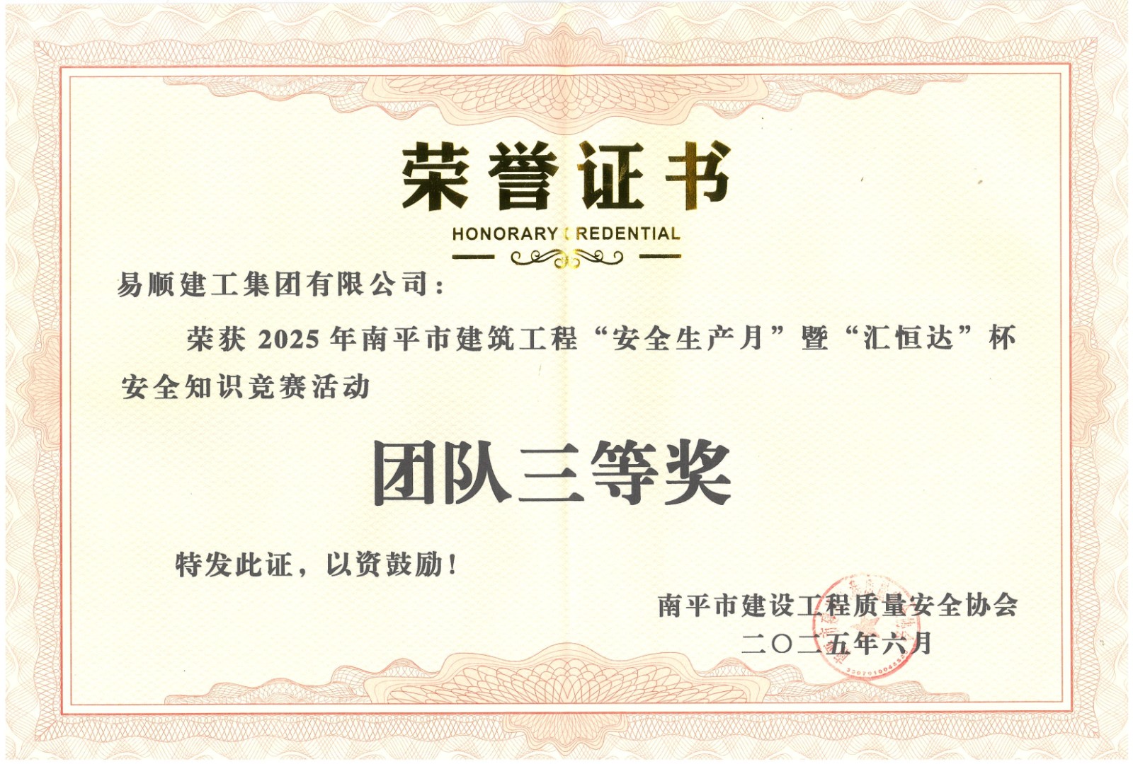 熱烈祝賀！易順建工集團喜獲 2025 年南平市“安全生產月” 安全知識競賽團隊三等獎