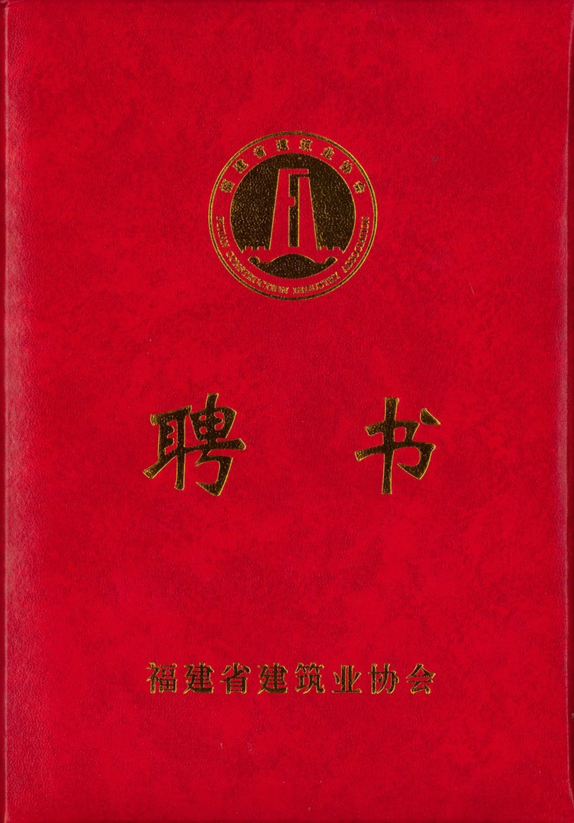 熱烈祝賀易順建工集團(tuán)有限公司總經(jīng)理李晉恒被聘為福建省建筑業(yè)協(xié)會(huì)智能建造與數(shù)字化發(fā)展委員會(huì)委員。